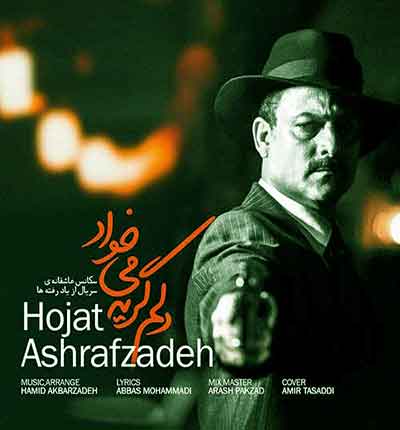 آهنگ دلم گریه میخواد از حجت اشرف زاده