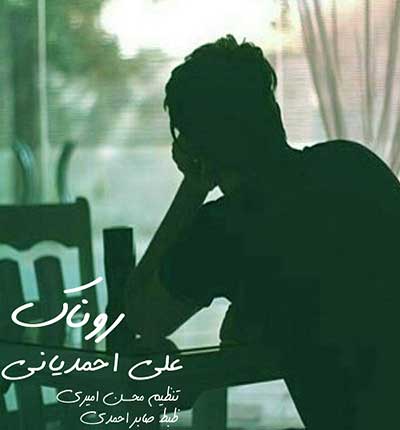 آهنگ روناک از علی احمدیانی
