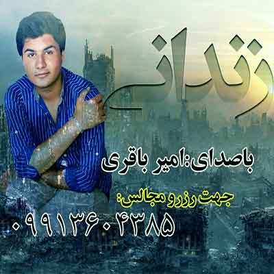 آهنگ زندانیم زندانی امیر باقری