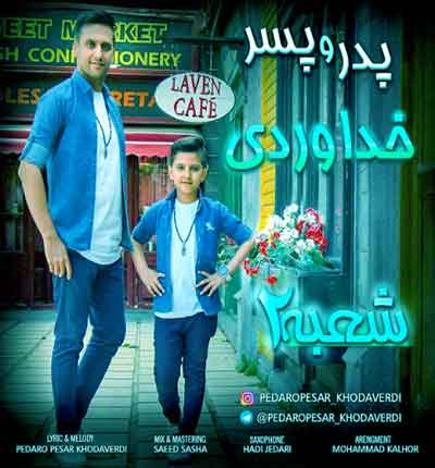 آهنگ شعبه 2 از پدر و پسر خداوردی