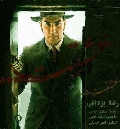 آهنگ عشقت از رضا یزدانی