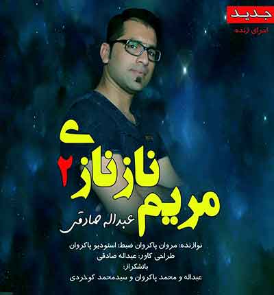 آهنگ مریم ناز نازی از عبدالله صادقی