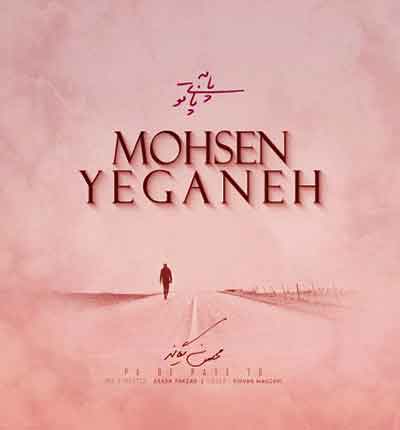 آهنگ پا به پای تو از محسن یگانه