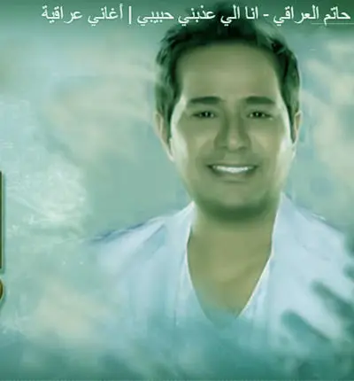 اللی عذبنی حبیبی از حاتم العراقی