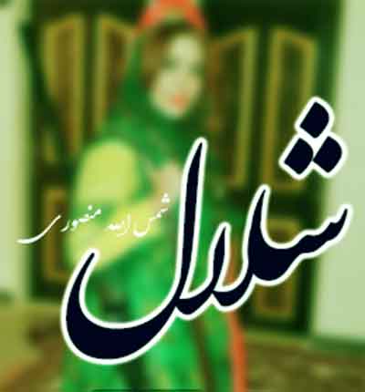 آهنگ شلال شلال از شمس الله منصوری