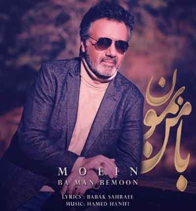 آهنگ معین با من بمون