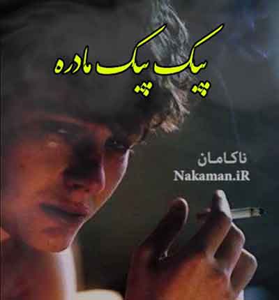 دانلود کلیپ پیک پیک آخره