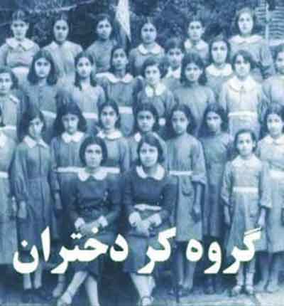 آهنگ رفتم که رفتم به دیدن من از گروه کر