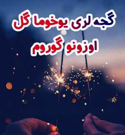آهنگ ترکی گجه لری یوخوما گل اوزونو گوروم