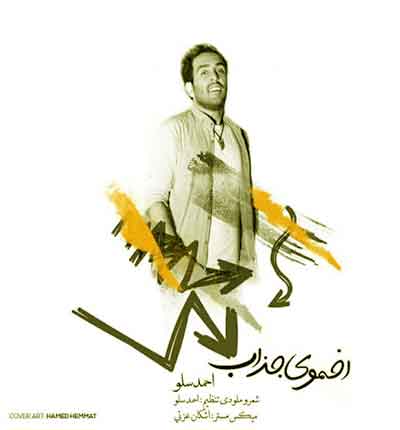 احمد سلو اخموی جذاب