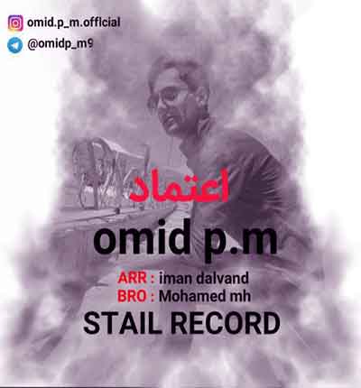اعتماد از امید پی ام