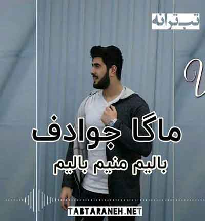 بالیم منیم بالیم ماگا جوادف