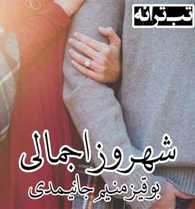 بوقیز منیم جانیمدی شهروز اجمالی