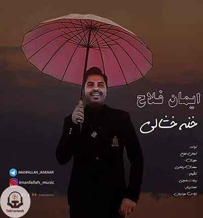 خنه خشالی ایمان فلاح