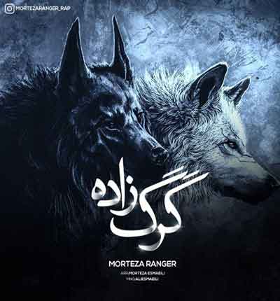 گرگ زاده مرتضی رنجر