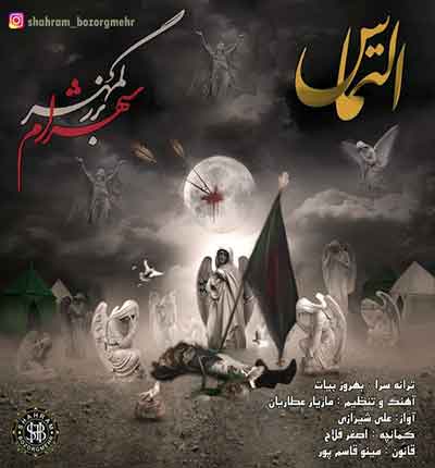 التماس-شهرام-بزرگمهر