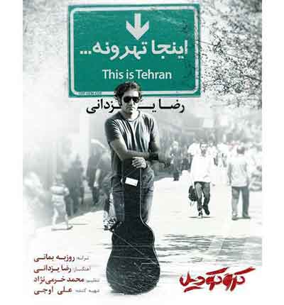 -اینجا-تهرونه-رضا-یزدانی