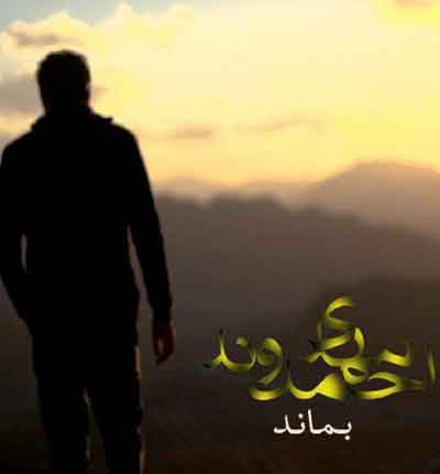 بماند از مهدی احمدوند