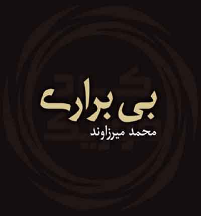 بی-براری-محمد-میرزاوند