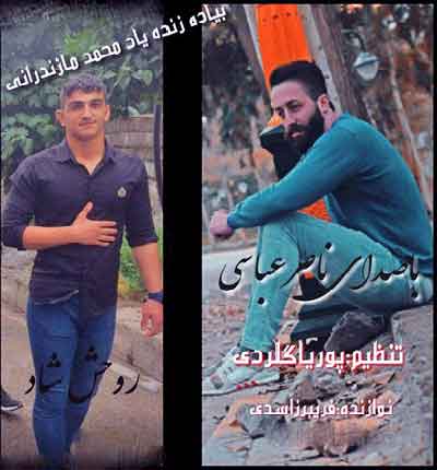 بیاد-محمد-مازندرانی-ناصر-عباسی