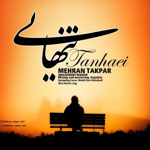 تنهایی از مهران تک