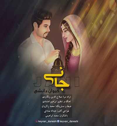 جانی-کیوان-دانشی