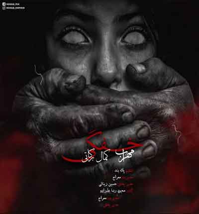 خفگی  مهراب و کمال برکاتی