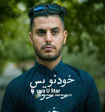 خودنویس-از-پویا-یو-استار