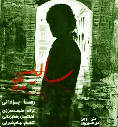 سایه-نشو-هرگز-رضا-یزدانی