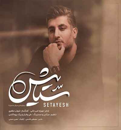 ستایش-3-شهاب-مظفری
