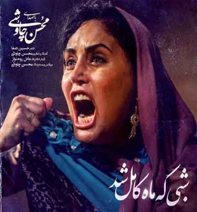 شبی-که-ماه-کامل-شد-محسن-چاوشی