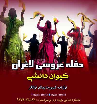 عروسی-لاغران-کیوان-دانش