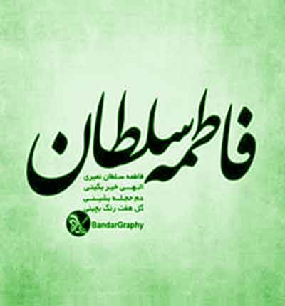 فاطمه-سلطان-عباس-بابایی