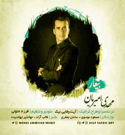 لری بیعار مهدی امیریان
