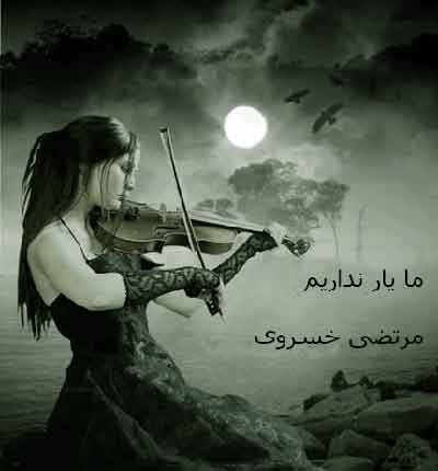 ما-یار-نداریم-مرتضی-خسروی
