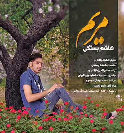 مریم از هاشم بستکی