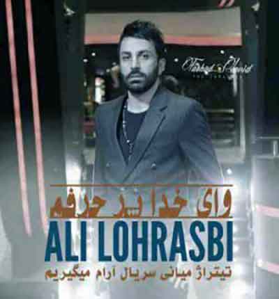 وای-خدای-پر-حرفم-علی-لهراسبی