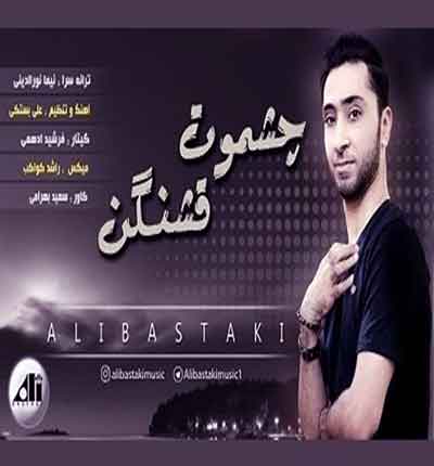 چشموت-قشنگن-علی-بستکی