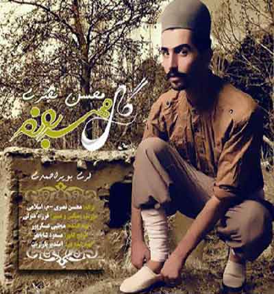 گل مهربونم از محسن نصری