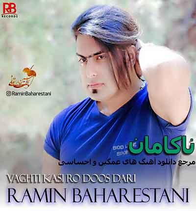 آهنگ وقتی کسی رو دوست داری از رامین بهارستانی