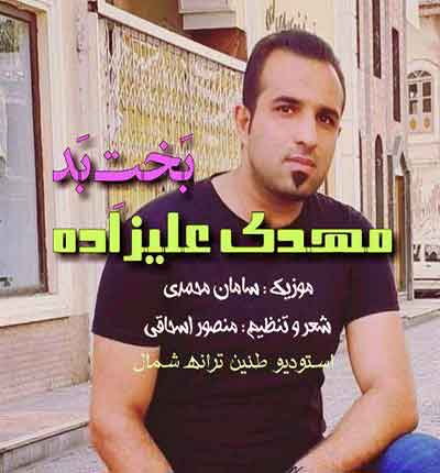 بخت بد از مهدی علیزاده