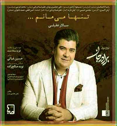 برادر-جان-تو-باور-کن-سالار-عقیلی