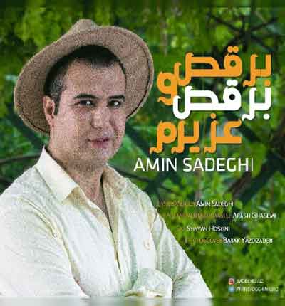 -برقص-برقص-عزیزم-امین-صادقی