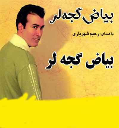 بیاض گجه لر وفالیدی دوستیم از رحیم شهریاری