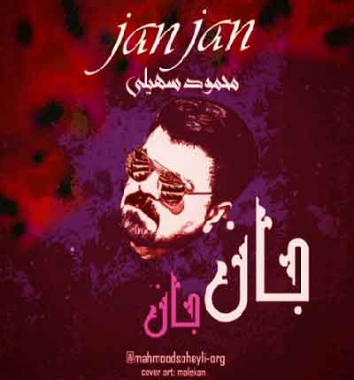 جان-جان-محمود-سهیلی-مهر-تو-آتش-زده