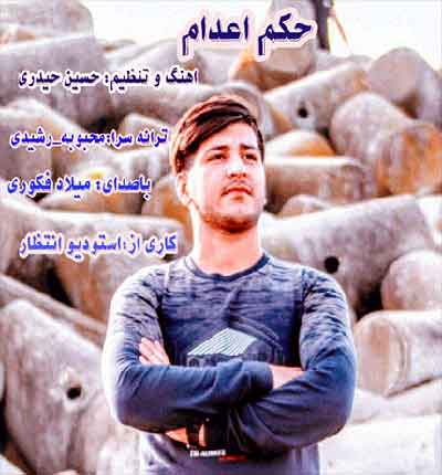 حکم-اعدام-میلاد-فکوری-وقتی-دلبر