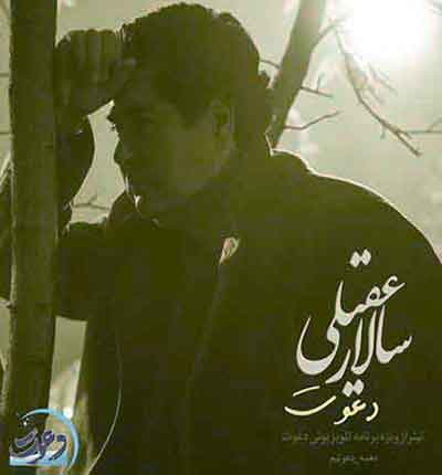 دعوت-زهی-دل-آفرین-سالار-عقیلی