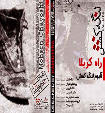 راه کربلا (خیلی دوست دارم) محسن چاوشی