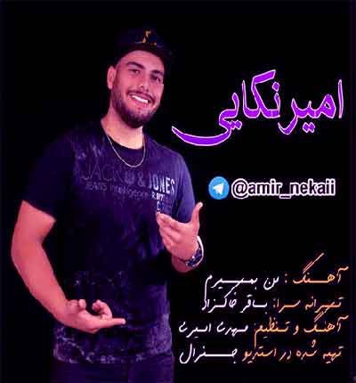 -شمالی-من-بمیرم-امیر-نکایی-امان-جا