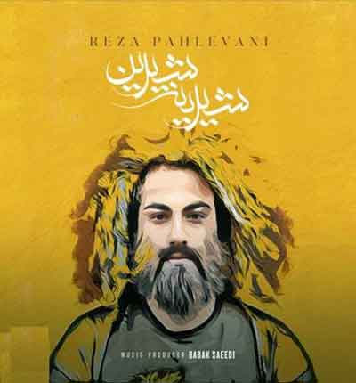 شیرین-شیرینه-شیرین-شمامه-رضا-پهل